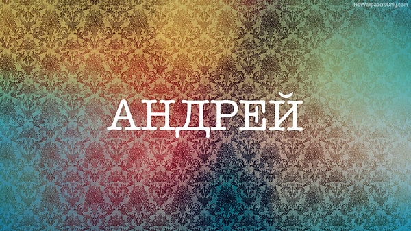 2. Что означает это популярное мужское имя в переводе с древнегреческого?