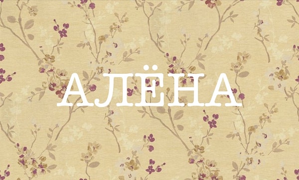 3. А как насчет этого прекрасного женского имени?