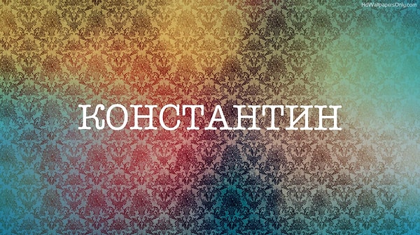 4. Слышали ли вы, что означает это имя?