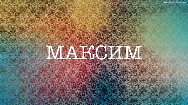 6. Сможете ли вы отгадать значение этого имени?