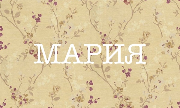 9. Что означает это женское имя в переводе с древнееврейского?