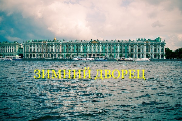 1. Итак, как правильно пишется название одного из главных архитектурных памятников Санкт-Петербурга?