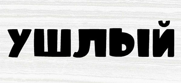 Это слово, которое вас описывает!