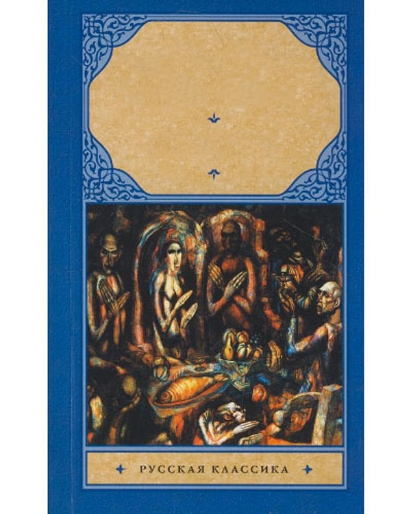 3. Обложке какого произведения этот пир пришелся бы как нельзя кстати?