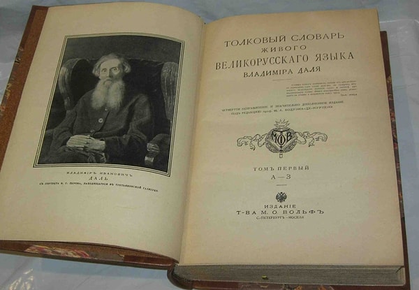 2. Правда ли, что в «Толковом словаре живого великорусского языка» В.И. Даля (1863–1866) есть слова "монитор" и "клавиатура"?