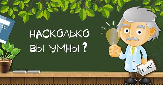 Если вы сможете набрать в этом тесте больше 8 правильных ответов, то вы умнее, чем 90% людей