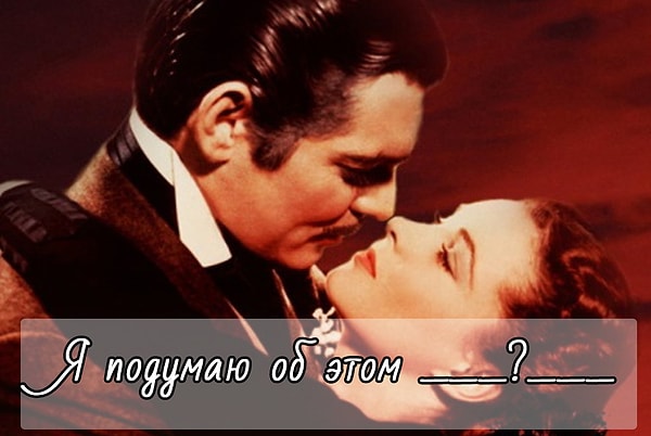 4. Как заканчивалась коронная фраза Скарлетт О’Хара?