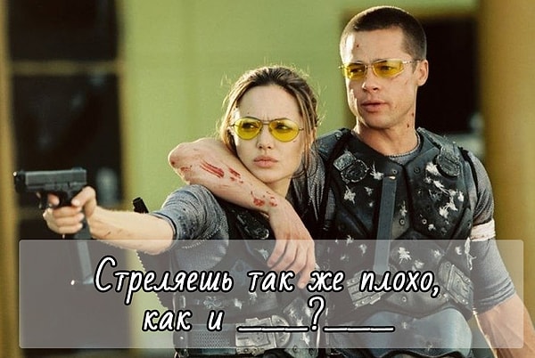 7. Что сказал герой Брэда Питта героине Анджелины Джоли в фильме "Мистер и миссис Смит"?