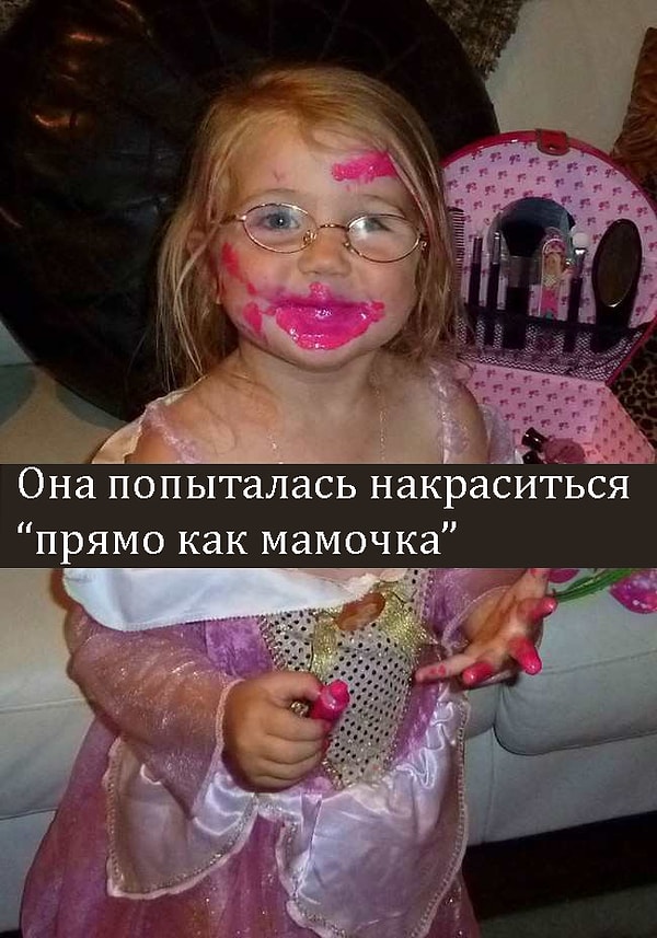 13. Либо мама красится как-то неправильно, либо одно из двух