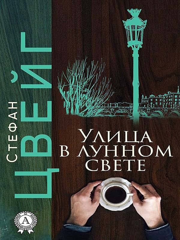 1. «Улица в лунном свете», Стефан Цвейг