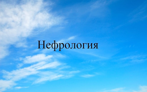 10. Человеческий организм изучают немало наук: