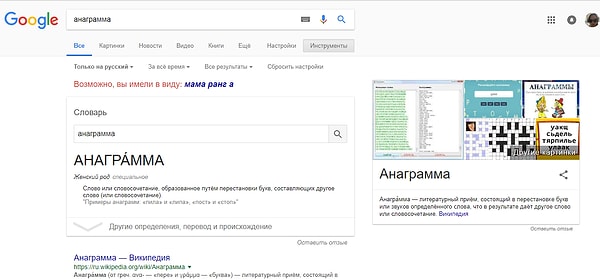4. Если ввести слово "анаграмма", то гугл спросит, не имели ли вы в виду "мама ранг а", что является анаграммой слова "анаграмма"