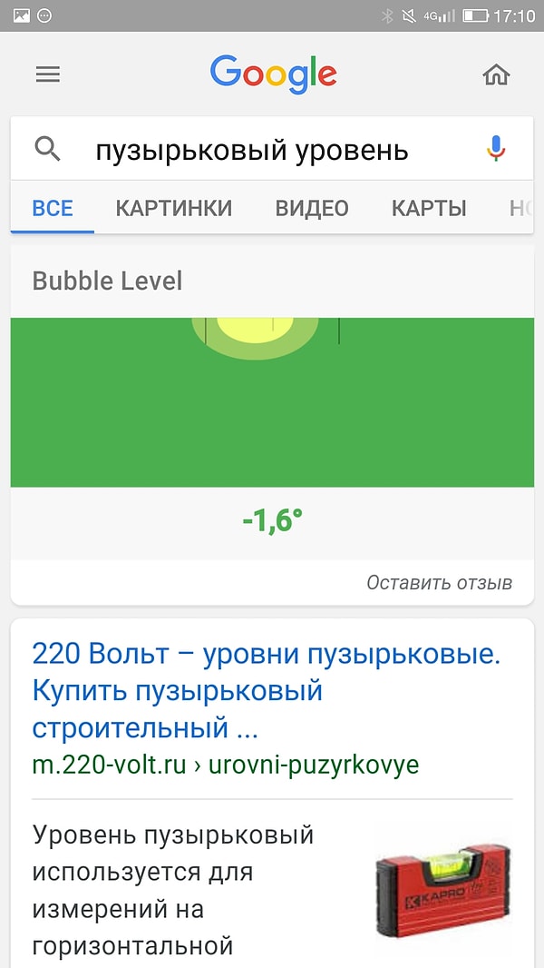 16. Это не работает на компьютере, только с мобильного. Введите в поиске "пузырьковый уровень", чтобы узнать, насколько ровно лежит ваш телефон