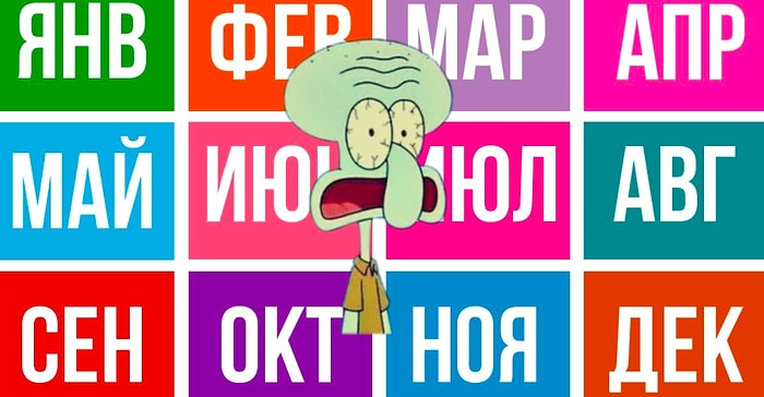 Тест: Месяц вашего рождения раскроет нам всю подноготную вашей личности!