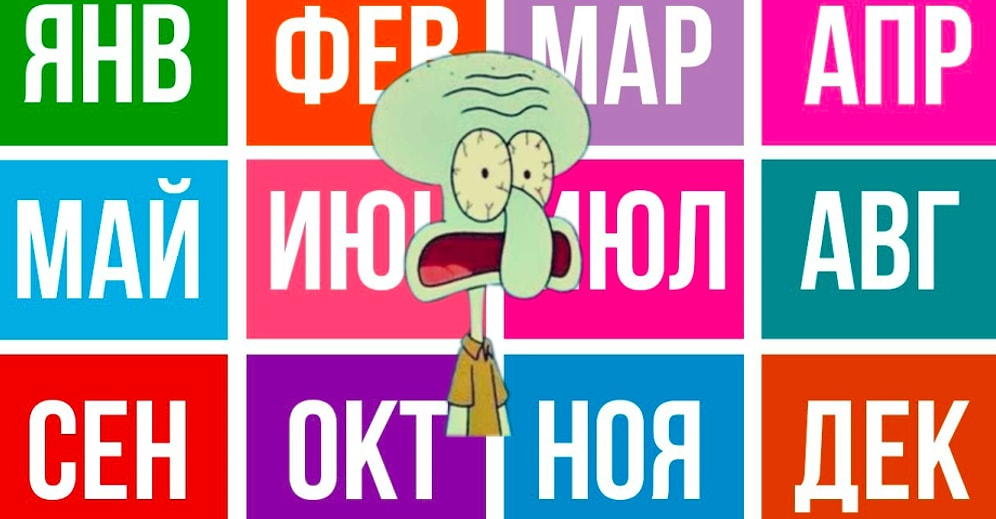 Тест: Месяц вашего рождения раскроет нам всю подноготную вашей личности!