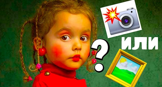 Только люди с художественным образованием смогут отличить картину от фото хотя бы на 10/15