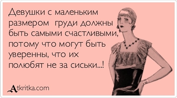 16. И вообще, несмотря на все эти перечисленные выше проблемы, маленькая грудь — это здорово! 😍😎😏