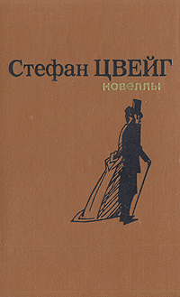 7. «Шахматная новелла», Стефан Цвейг