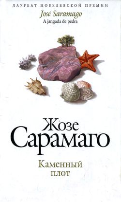 8. «Каменный плот», Жозе Сарамаго