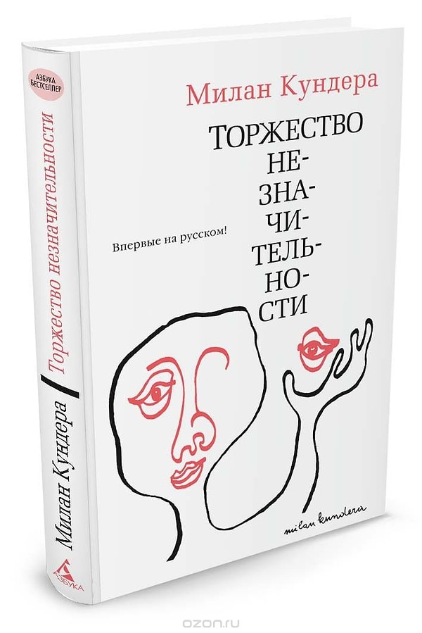 11. «Торжество незначительности», Милан Кундера