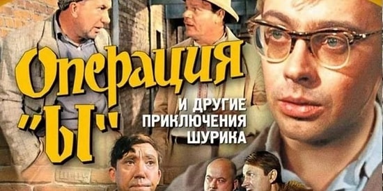 Тест: хорошо ли вы знаете "Операцию "Ы" и другие приключения Шурика"?