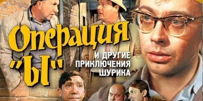 Тест: хорошо ли вы знаете "Операцию "Ы" и другие приключения Шурика"?