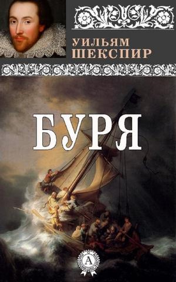 13. «Буря», Уильяма Шекспир