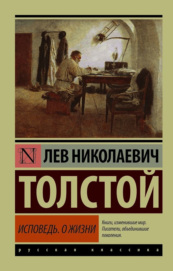 14. «Исповедь», Лев Толстой