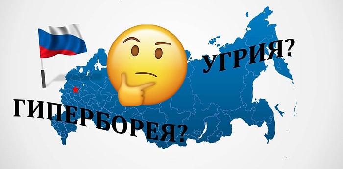 90% россиян не справляются с этим тестом на знание древних названий нашей страны