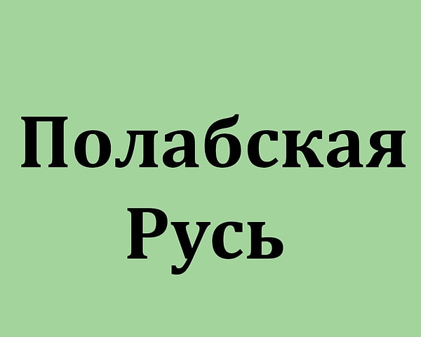 11. Называли ли так Россию раньше?