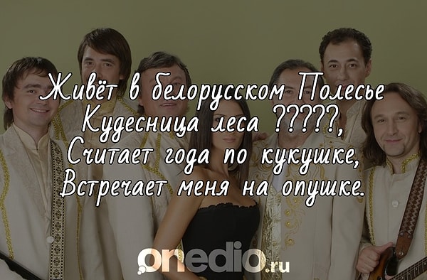 8. А какое имя упоминают в своей песне музыкальный коллектив "Сябры"?