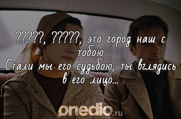 10. И, наконец, о ком пелось в этой песне из знаменитого фильма "Москва слезам не верит"?