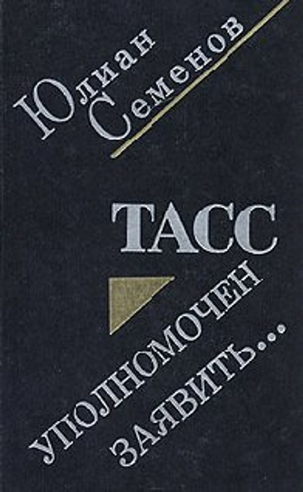 3. В какой вымышленной африканской стране происходит действие романа "ТАСС уполномочен заявить…"?