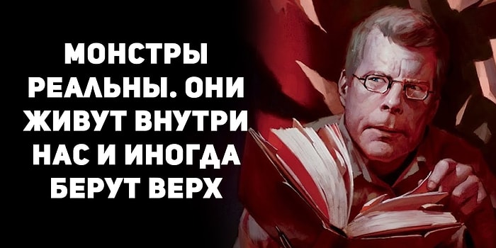 13 цитат от короля жанра ужасов Стивена Кинга, которые откроют вам глаза на жизнь