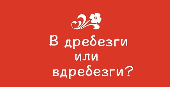 Тест: Лишь 10% носителей русского языка знают, как правильно пишутся все эти наречия