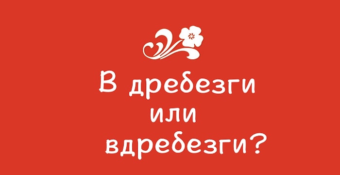 Тест: Лишь 10% носителей русского языка знают, как правильно пишутся все эти наречия