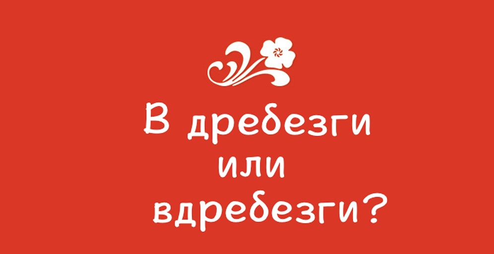 Тест: Лишь 10% носителей русского языка знают, как правильно пишутся все эти наречия