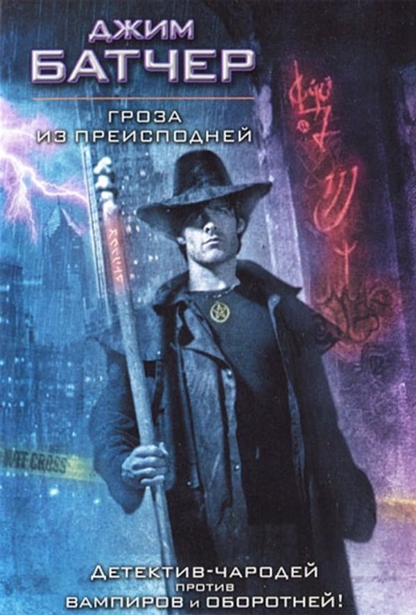 1. "Гроза из преисподней", Джим Батчер (2000)