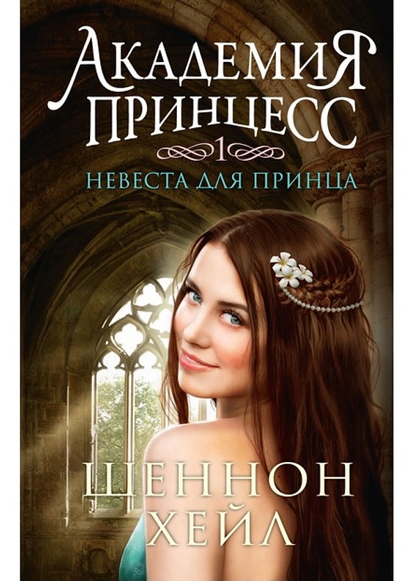 2. "Академия принцесс. Книга 1. Невеста для принца", Шеннон Хейл (2005)