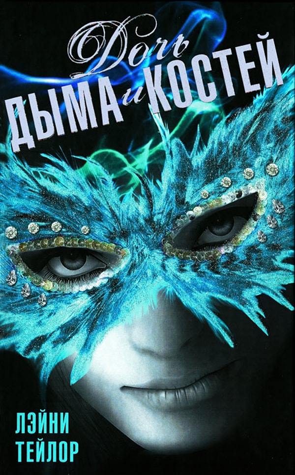 3. "Дочь дыма и костей", Лэйни Тейлор (2011)