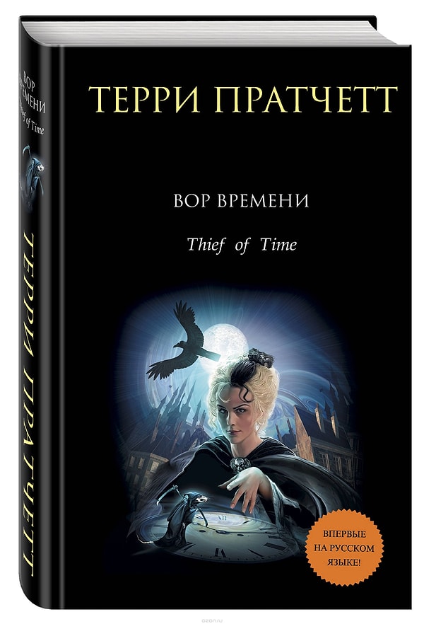 4. "Вор времени", Терри Пратчетт (2002)