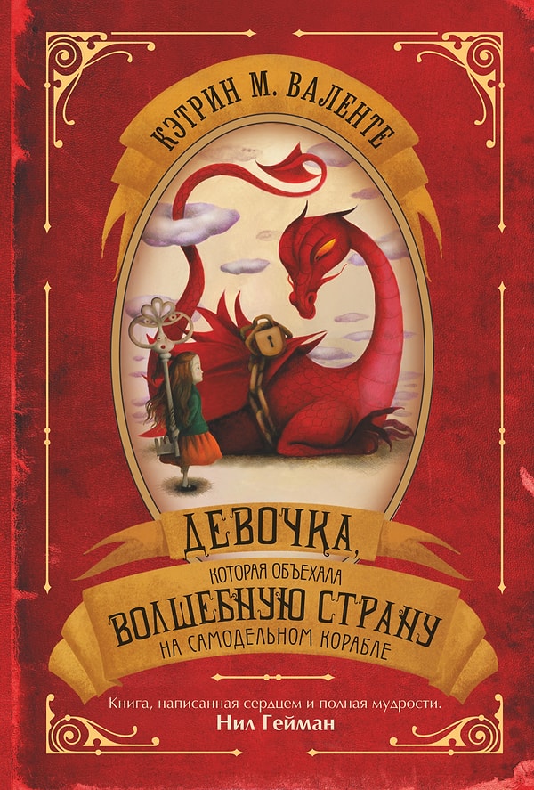 5. "Девочка, которая объехала Волшебную Страну на самодельном корабле", Кэтрин М. Валенте (2009)