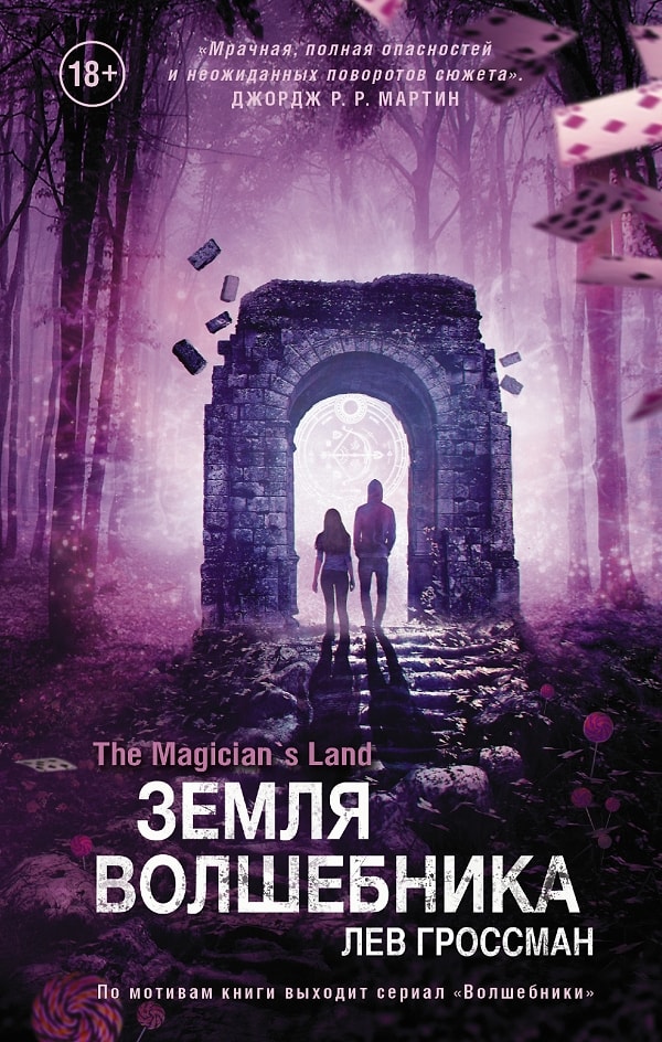 6. "Земля волшебника", Лев Гроссман (2014)