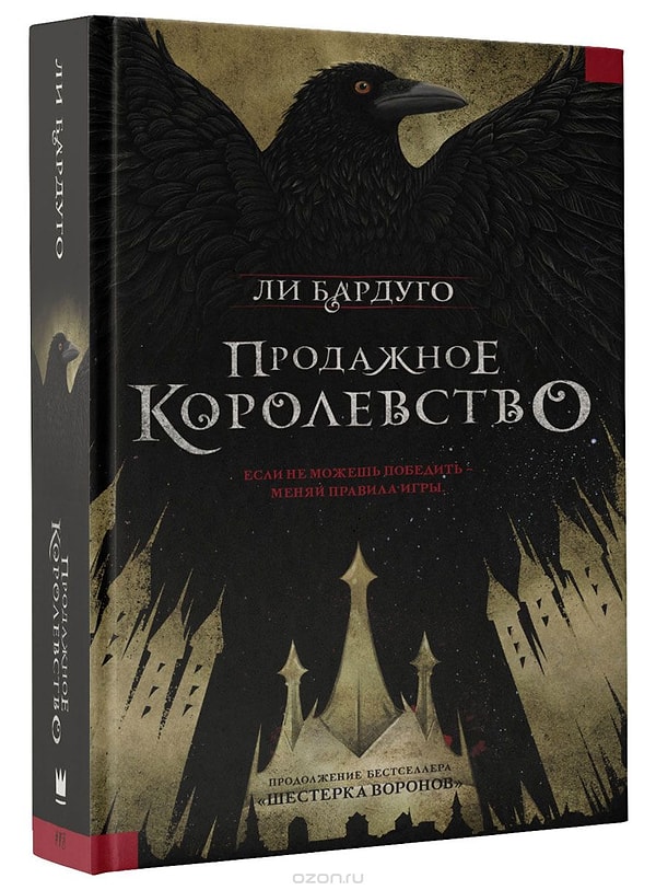 10. "Продажное королевство", Ли Бардуго (2016)