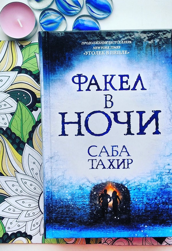 14. "Факел в ночи", Саба Тахир (2016)