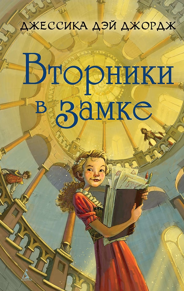 17. "Вторники в замке", Джессика Дэй Джордж (2011)