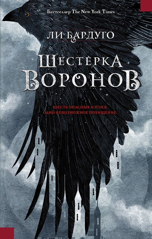 9. "Шестерка воронов", Ли Бардуго (2015)