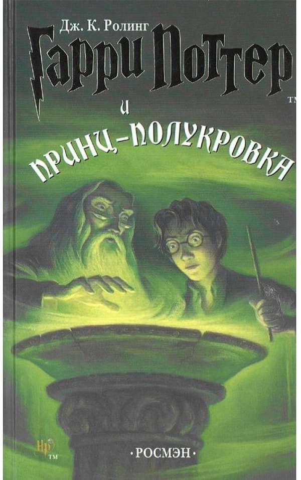 18. "Гарри Поттер и Принц-полукровка", Джоан Роулинг (2005)