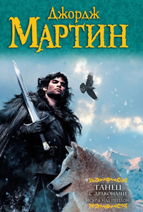 13. "Танец с драконами", Джордж Р. Р. Мартин (2011)