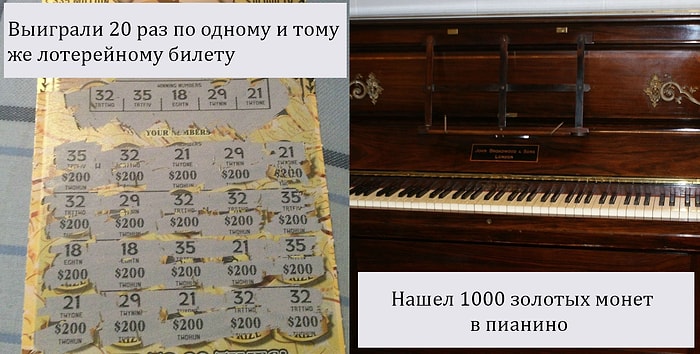 Не верите в удачу? Истории этих 11 счастливчиков убедят вас в обратном
